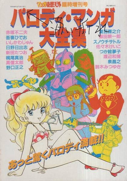 パロディ・マンガ大全集 マンガ奇想天外 臨時増刊号 赤塚不二夫 日野日出志 パロディ・マンガ大全集 -マンガ奇想天外臨時増刊号- 昭和56年12月