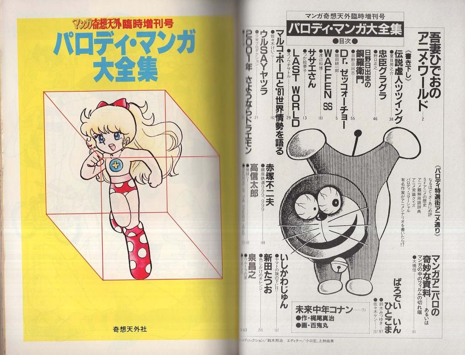 パロディ・マンガ大全集 -マンガ奇想天外臨時増刊号- 昭和56年12