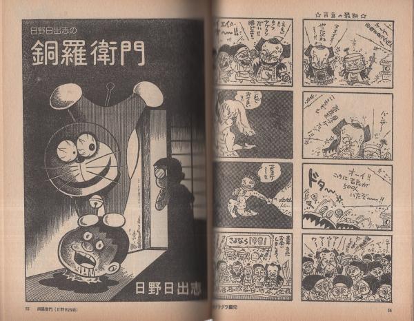 パロディ・マンガ大全集　マンガ奇想天外　日野日出志 パロディ・マンガ大全集 -マンガ奇想天外臨時増刊号- 昭和56年12