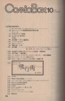 コミックボックス　2号　昭和57年10月