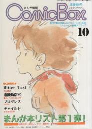 コミックボックス　8号　昭和58年10月号