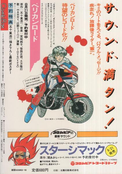 コミックボックス 8号 昭和58年10月号(〈「まんが単行本リスト第