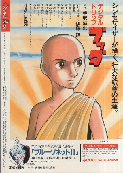 コミックボックス 7号 昭和58年5・6月合併号 表紙画・安彦良和 コミックボックス 7号 昭和58年5・6月合併号 表紙画・安彦良和