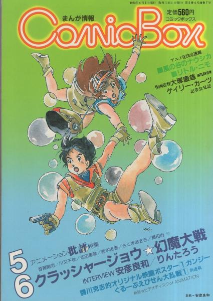 コミックボックス 7号 昭和58年5・6月合併号 表紙画・安彦良和