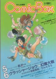 コミックボックス　7号　昭和58年5・6月合併号　表紙画・安彦良和