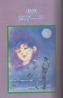 ぱふ　昭和57年7月号　特集・夢野一子