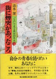 街に煙突があったころ　-「もの」で見る風俗20年史-