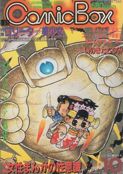 コミックボックス 10号 昭和59年1・2月号 表紙画・勝川克志(特集