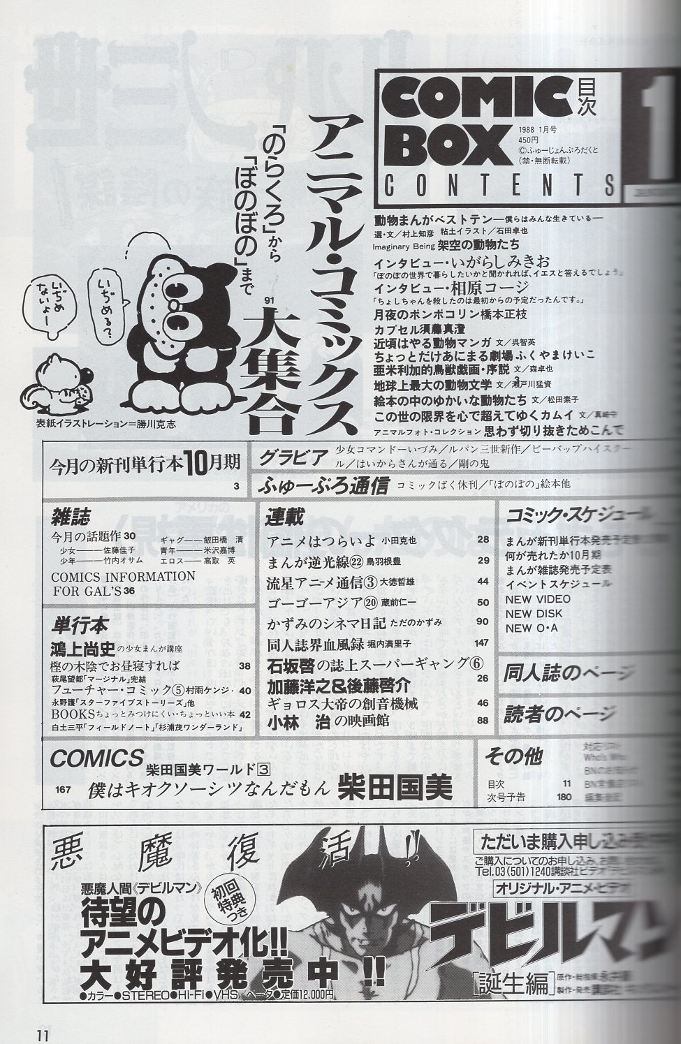 コミックボックス 46号 昭和63年1月号 表紙画 勝川克志 アニマル コミックス のらくろ から ぼのぼの まで大集合 いがらしみきお 相原コージ ふくやまけいこ 柴田国美 石坂啓 加藤洋之 後藤啓介 鴻上尚史 伊東古本店 古本 中古本 古書籍の通販は コミックボックス 46号 昭和63年1月号 表紙画 勝川克志 アニマル コミックス のらくろ から ぼのぼの まで大集合 いがらしみきお 相原コージ ふくやまけいこ 柴田国美 石坂啓 加藤洋之 後藤啓介 鴻上尚史 伊東古本店 古本 中古本 古書籍の通販は