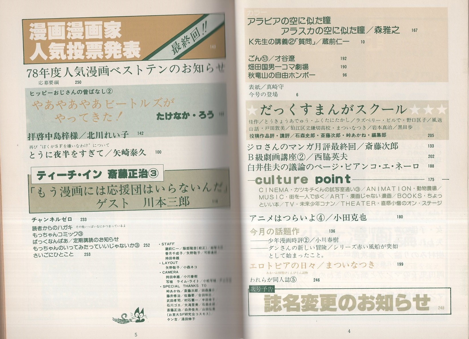 だっくす まんが専門誌 昭和53年12月号 特集 今飛びたつ少女マンガの世界 ティーチ イン 斎藤正治3 もう漫画に応援団はいらないんだ ゲスト 川本三郎 たけなか ろう 竹中労 ヒッピーおじさんの昔話2 やあやあやあ ビートルズがやってきた 13頁 北川