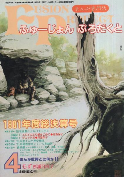 ふゅーじょん・ぷろだくと 昭和57年4月号 表紙画・真崎守(〈特集 ふゅーじょん・ぷろだくと 昭和57年4月号 表紙画・真崎守(〈特集