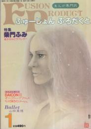 ふゅーじょん・ぷろだくと　昭和57年1月号　表紙画・真崎守