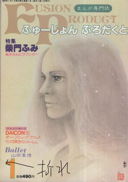 ふゅーじょん・ぷろだくと 昭和57年1月号 表紙画・真崎守(〈特集