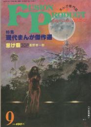 ふゅーじょん・ぷろだくと　昭和56年9月号　表紙画・真崎守