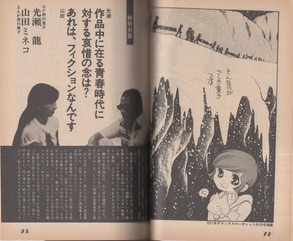 ぱふ 昭和55年10月号 -特集・山田ミネコの世界-(〈特集 山田