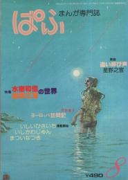 ぱふ　昭和55年8月号　-特集・水樹和佳の世界　星野之宣の世界-