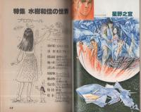 ぱふ　昭和55年8月号　-特集・水樹和佳の世界　星野之宣の世界-