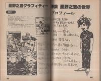 ぱふ　昭和55年8月号　-特集・水樹和佳の世界　星野之宣の世界-