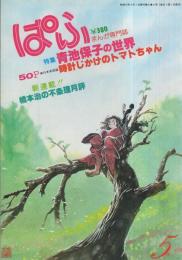 ぱふ　昭和55年5月号　-特集・青池保子の世界-