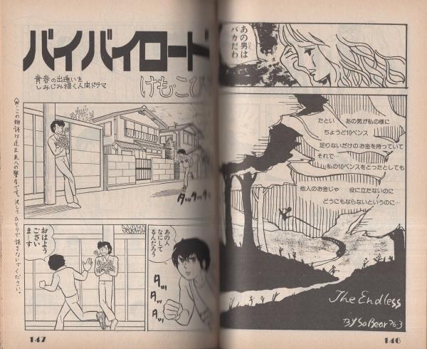 けも・こびる◇高橋留美子◇銀嶺荘舎 高橋留美子とあだち充の