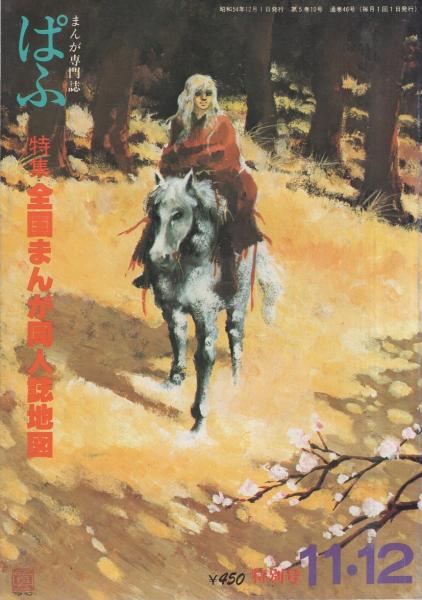 ぱふ 昭和54年11・12月合併号 -特集・全国まんが同人誌地図