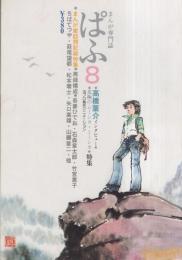 ぱふ　昭和54年8月号　-特集・北極のムーシカ・ミーシカ-