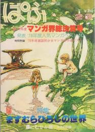 ぱふ　昭和54年2・3月合併号　-特集・ますむらひろしの世界-