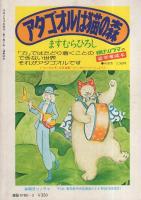 ぱふ　昭和54年2・3月合併号　-特集・ますむらひろしの世界-
