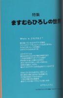 ぱふ　昭和54年2・3月合併号　-特集・ますむらひろしの世界-