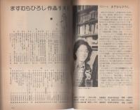 ぱふ　昭和54年2・3月合併号　-特集・ますむらひろしの世界-