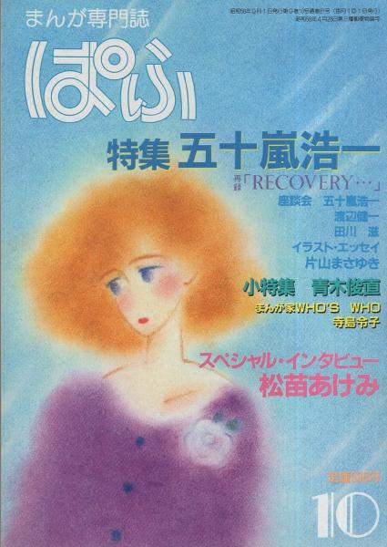 ぱふ 昭和58年10月号 -特集・五十嵐浩一-(〈特集 五十嵐浩一