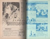 ぱふ　昭和58年10月号　-特集・五十嵐浩一-