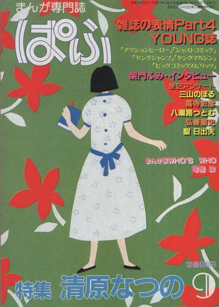 ぱふ 昭和58年9月号 特集 清原なつの 特集 清原なつの 雑誌の表情part4 Young誌 インタビュー 柴門ふみ 8頁 古本 中古本 古書籍の通販は 日本の古本屋 日本の古本屋