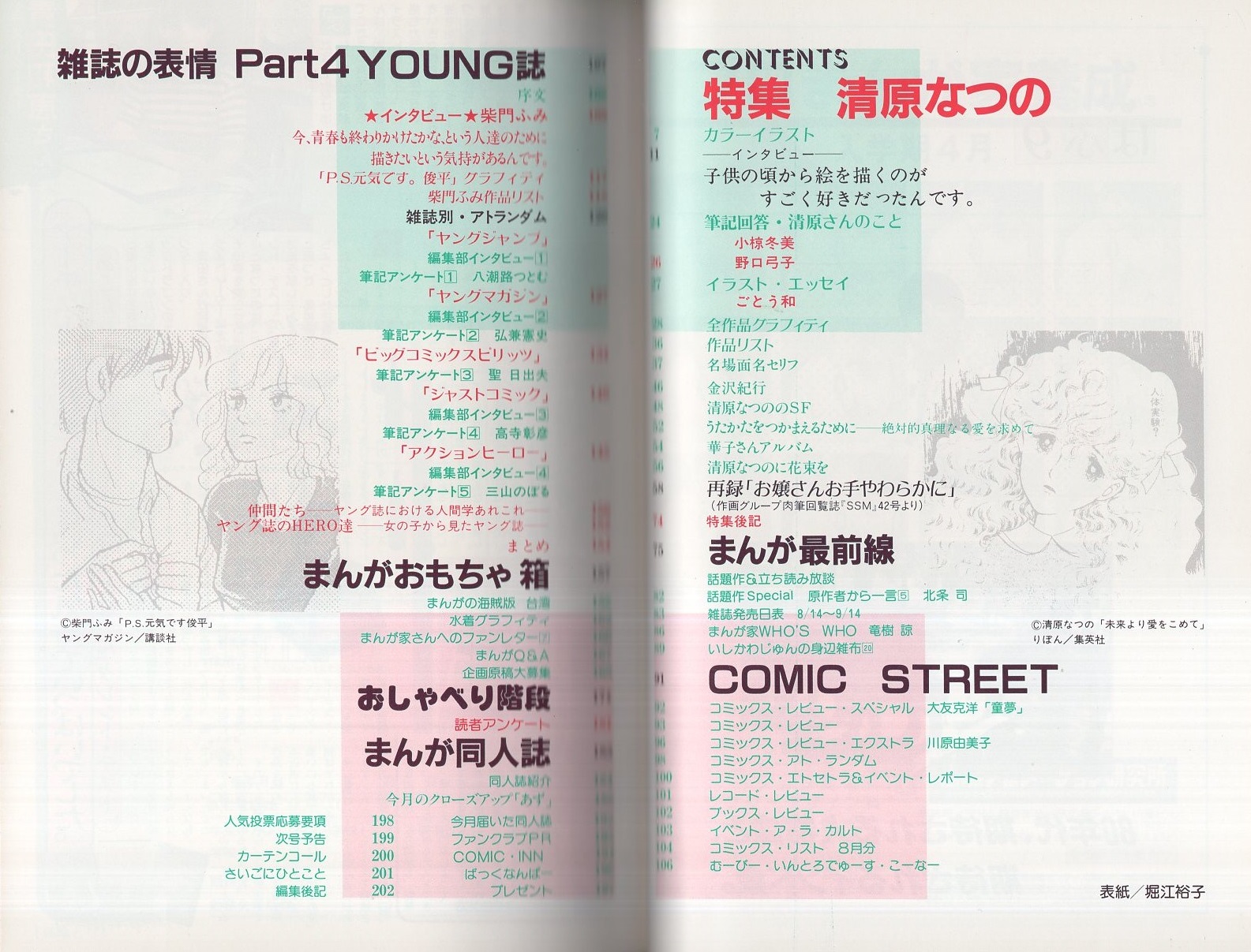 ぱふ 昭和58年9月号 特集 清原なつの 特集 清原なつの 雑誌の表情part4 Young誌 インタビュー 柴門ふみ 8頁 古本 中古本 古書籍の通販は 日本の古本屋 日本の古本屋 ぱふ 昭和58年9月号 特集 清原なつの 特集 清原なつの 雑誌の表情part4 Young誌 インタビュー 柴門ふみ 8頁 古本 中古本 古書籍の通販は 日本の古本屋 日本の古本屋