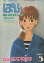 ぱふ　昭和58年5月号　-特集・佐々木淳子-