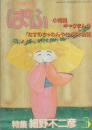 ぱふ　昭和58年3月号　-特集・細野不二彦-