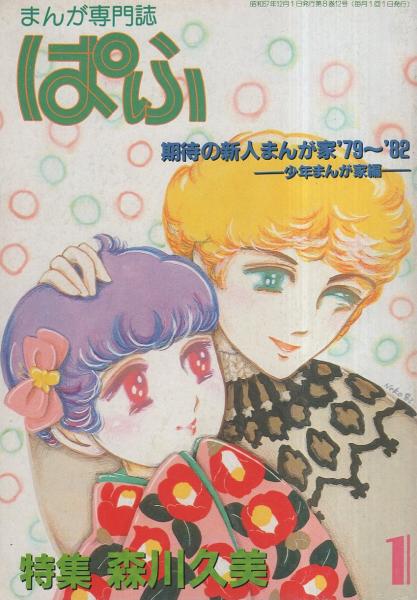 ぱふ 昭和58年1月号 -特集・森川久美-(〈特集 森川久美