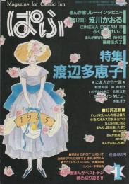 ぱふ　昭和60年1月号　-特集・渡辺多恵子-