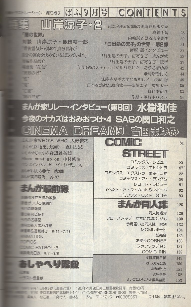 ぱふ 昭和59年9月号 特集 山岸凉子2 特集 山岸凉子 2 対談 山岸凉子vs飯田耕一郎 梅原猛インタビュー 作品 単行本リスト まんが家リレー インタビュー 第8回 水樹和佳 まんが家who S Who 大野安之 吉田まゆみ 伊東古本店 古本 中古本