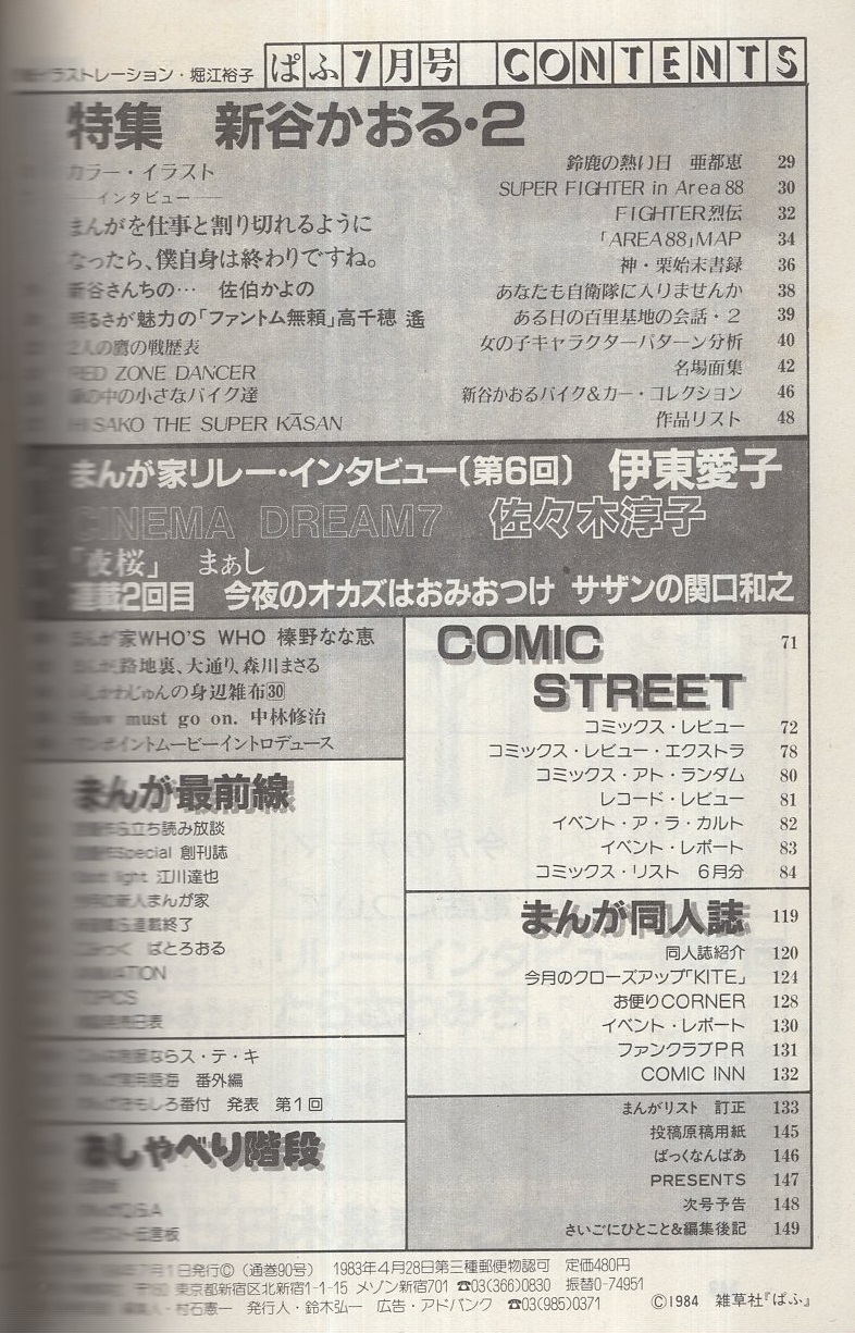 ぱふ 昭和59年7月号 -特集・新谷かおる2-(〈特集 新谷かおる・2