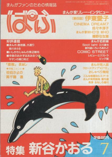 ぱふ 昭和59年7月号 -特集・新谷かおる2-(〈特集 新谷かおる・2