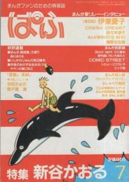 ぱふ　昭和59年7月号　-特集・新谷かおる2-