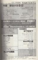 ぱふ 昭和59年7月号 -特集・新谷かおる2-(〈特集 新谷かおる・2