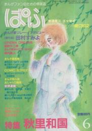 ぱふ　昭和59年6月号　-特集・秋里和国-