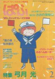 ぱふ　昭和59年2月号　-特集・弓月光-