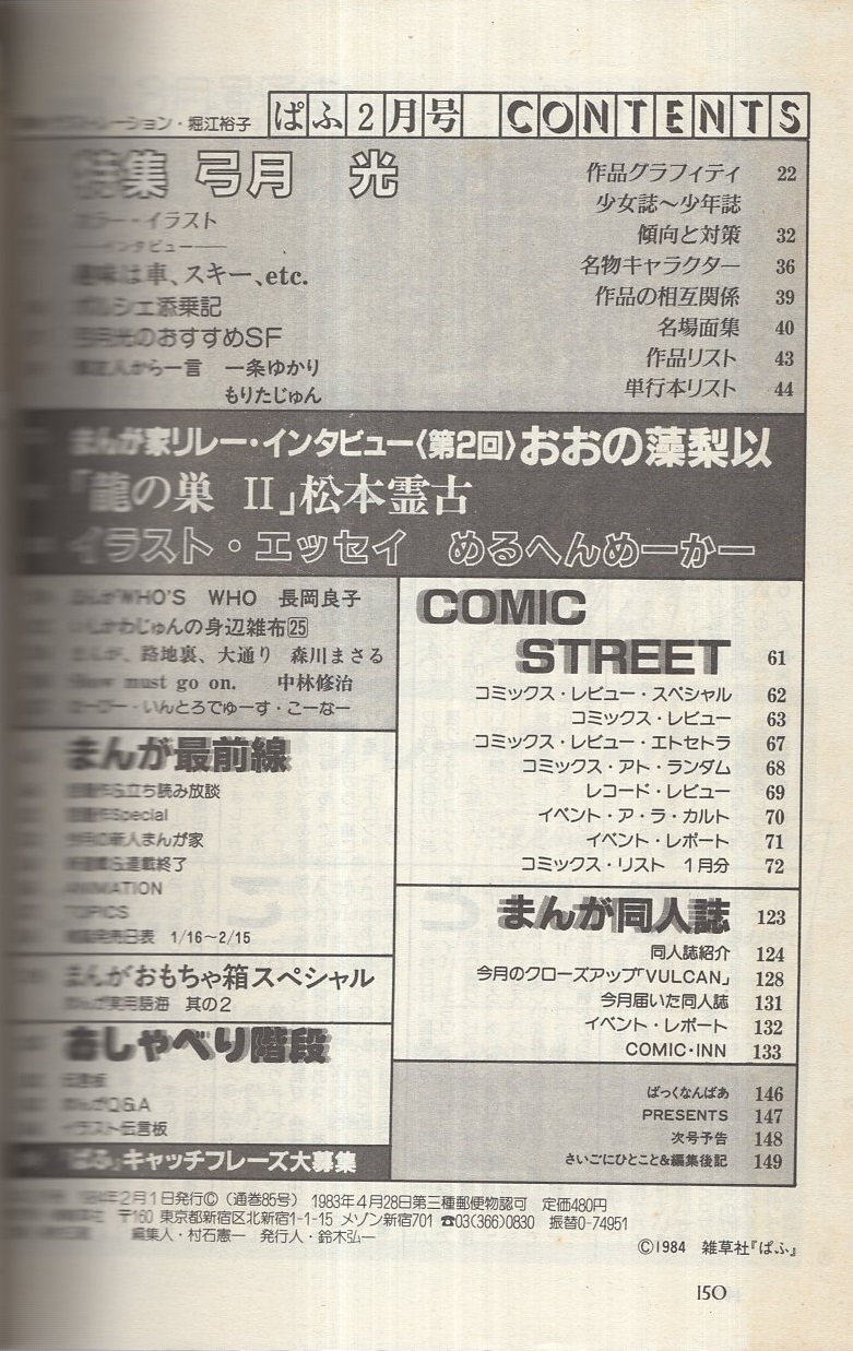 ぱふ 昭和59年2月号 特集 弓月光 特集 弓月光 まんが家リレー インタビュー 第2回 おおの藻梨以 松本霊古 めるへんめーかー 伊東古本店 古本 中古本 古書籍の通販は 日本の古本屋 日本の古本屋