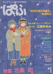 ぱふ　昭和59年1月号　-特集・北条司-