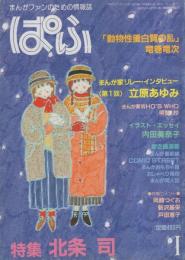 ぱふ　昭和59年1月号　-特集・北条司-