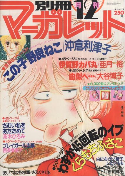 月刊別冊マーガレット 昭和54年12月号 表紙画 亜月裕 口絵 井上としや Love ロベ のクリスマスカード イラストピンナップ 槇村さとる 愛 のアランフェス 読切 沖倉利津子 茶木ひろみ 西条美恵子 いとう もも さえぐさとも 佐伯律子 たかや なぎさ