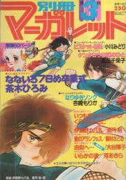 月刊別冊マーガレット　昭和55年3月号　表紙画・亜月裕「伊賀野カバ丸」